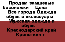 Продам замшевые босоножки. › Цена ­ 2 000 - Все города Одежда, обувь и аксессуары » Мужская одежда и обувь   . Краснодарский край,Кропоткин г.